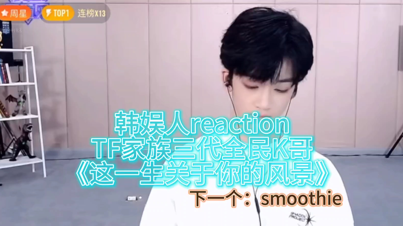 韩娱人reaction TF家族三代全民K哥《这一生关于你的风景》哔哩哔哩bilibili