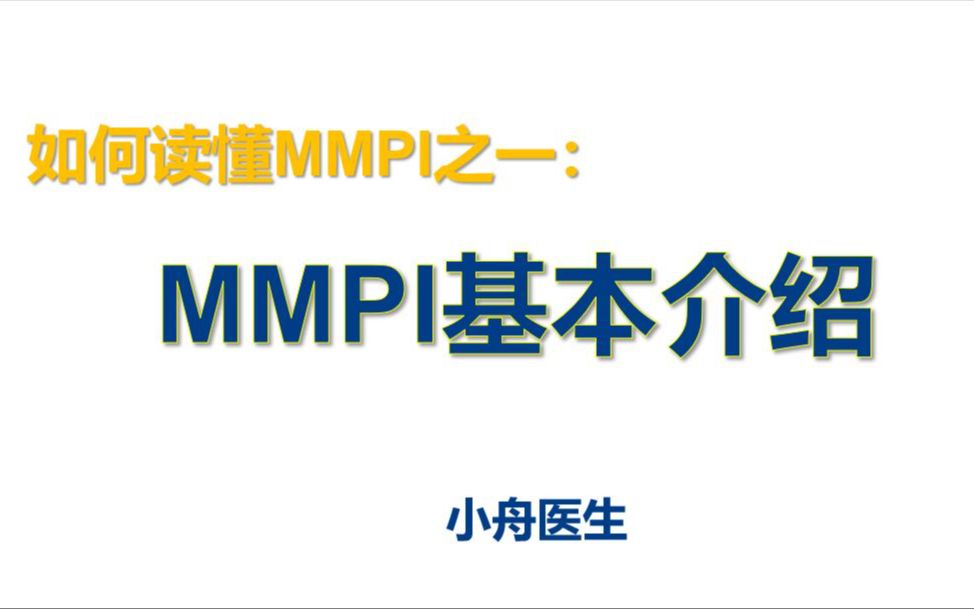 如何读懂MMPI(一):MMPI基本介绍哔哩哔哩bilibili