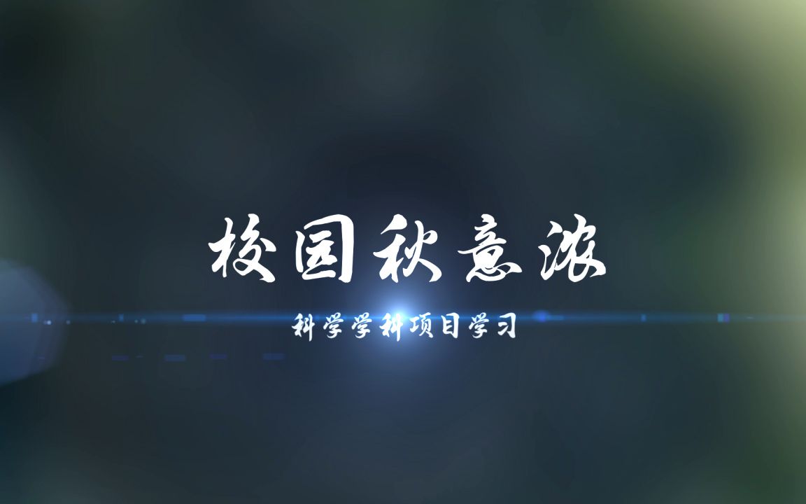 校园秋意浓——科学学科项目学习1哔哩哔哩bilibili