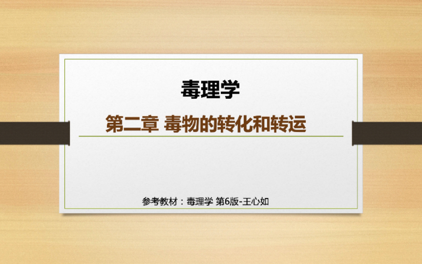 [图]毒理学-毒物的转化和转运，8个知识点