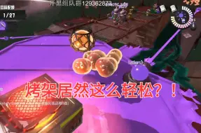 【打工小技巧】99%玩家不知道的烤架打法！[进阶篇14]斯普拉顿3/splatoon3