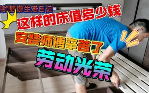 Download Video: 从苏州蠡口家具城买的家具你看怎么样？安装的小伙动作挺快，这样的床值这个价钱吗？你家橱柜怎么买的？