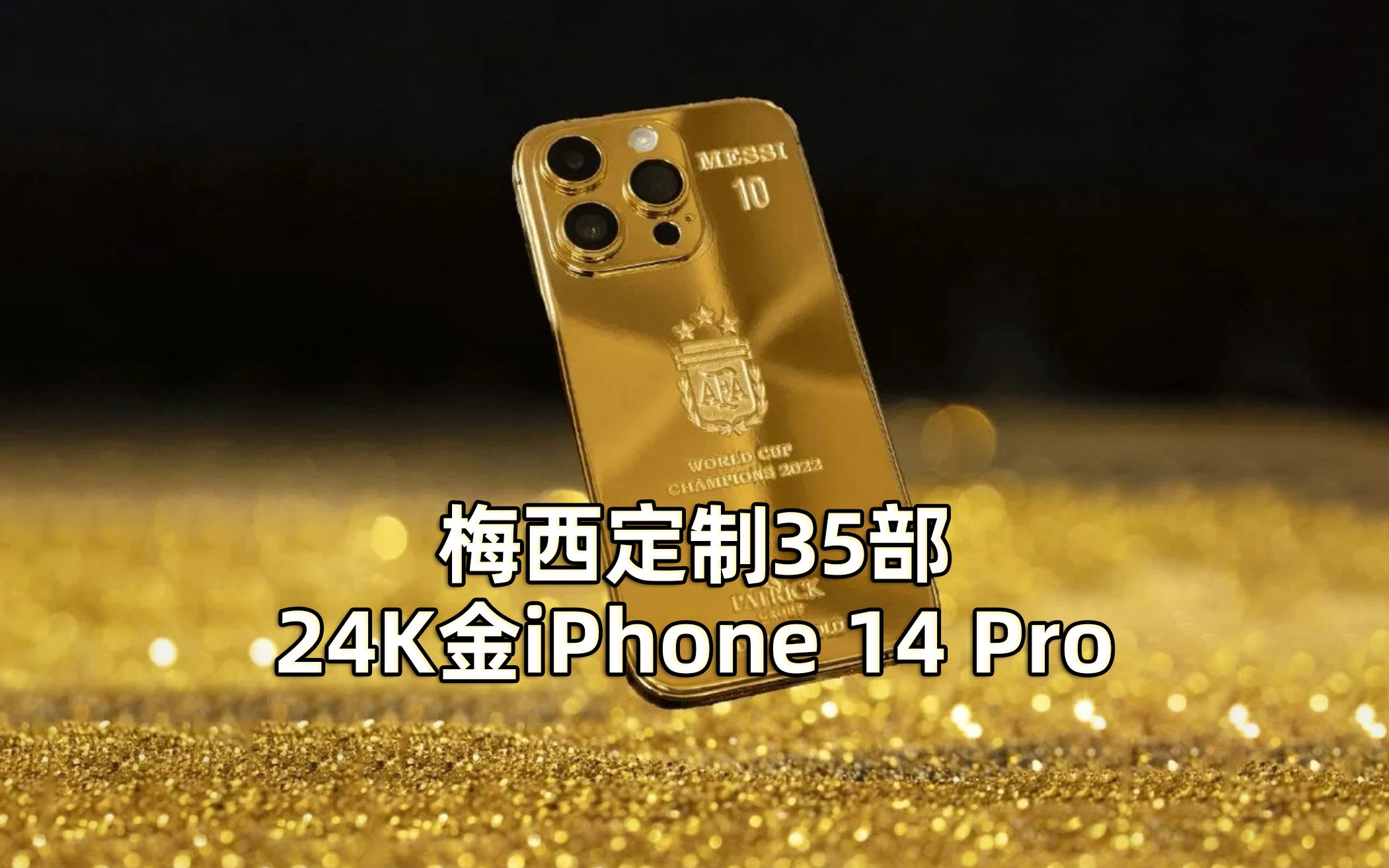 梅西定制35部24k金iphone 14 pro送队友,共花费17.5万英镑