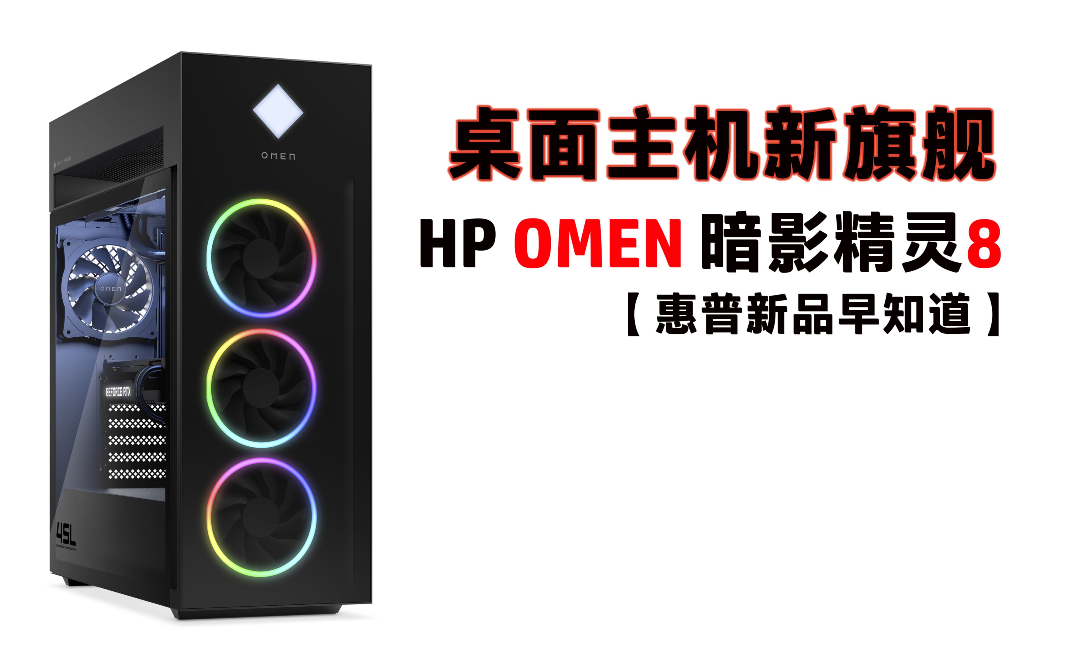 【RyanTV x 惠普 联合制作】桌面主机新旗舰  HP Omen 暗影精灵8哔哩哔哩bilibili