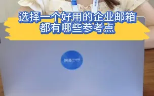 Download Video: 选择一个好用的企业邮箱都有哪些参考点