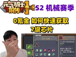 下载视频: 【元气骑士前传】0氪金 不浪费资源 快速拿到7级芯片！ 全职业通用新手推荐！