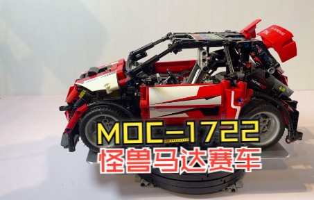 乐高机械组moc-1722 怪兽马达拉力赛车,不完全评测 室内实测,细节丰富