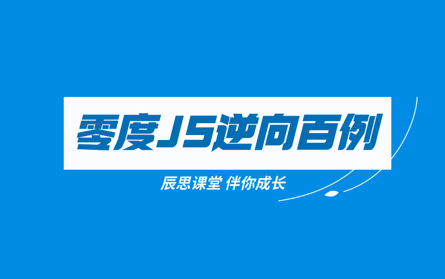 零度JS逆向百例哔哩哔哩bilibili