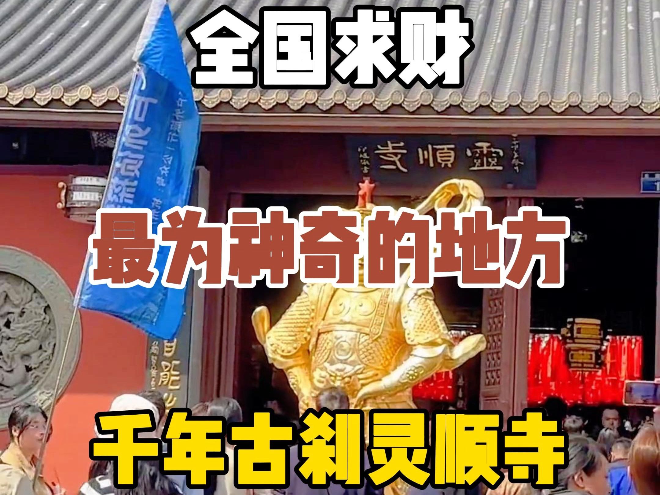 全国求财最为神奇的地方,浙江千年古刹灵顺寺哔哩哔哩bilibili