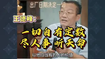 Télécharger la video: 王德峰：一切自有定数，尽人事，听天命