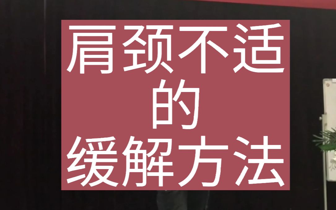 肩颈不适的缓解方法丨张伟杰(玄雷子)教授 ⷠ公益课堂哔哩哔哩bilibili