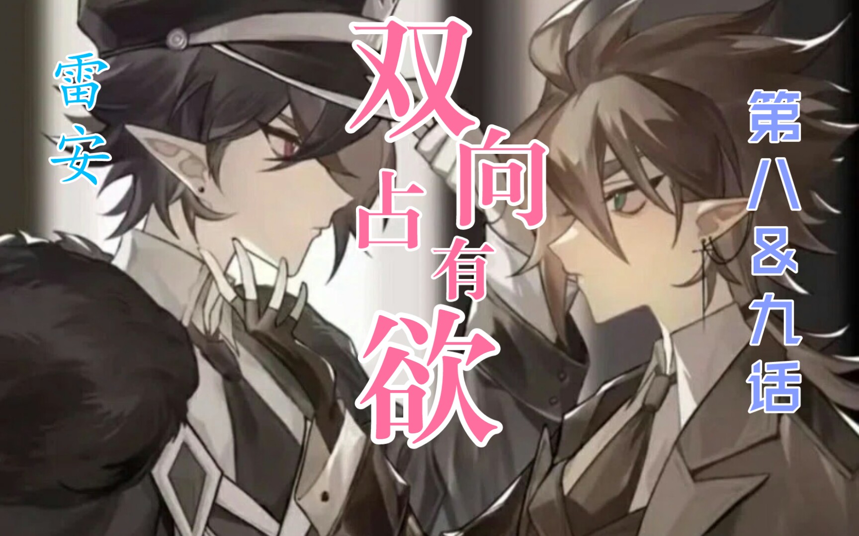 《『雷安』双向占有欲》第八&九话_哔哩哔哩_bilibili