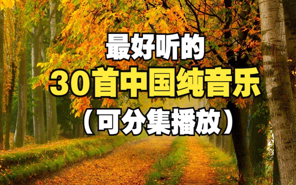 [图]最好听的30首国产纯音乐，没想到中国纯音乐这么厉害，值得循环播放！