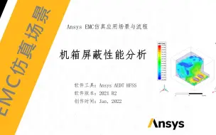 Download Video: 《Ansys电磁兼容仿真与场景应用案例实战》- 机箱屏蔽仿真