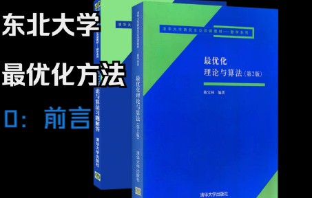 [图]最优化方法0前言（学习方法和考试说明-东北大学-杨冬梅教授