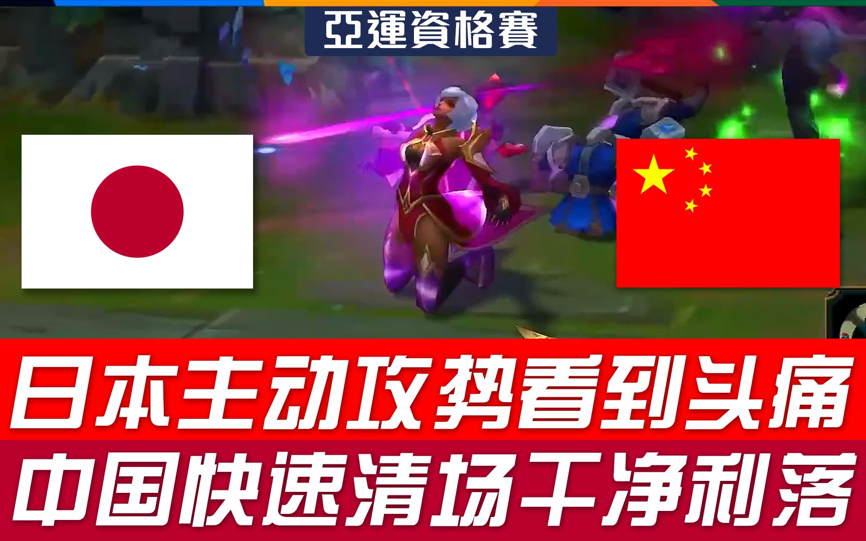 日本 vs 中国 日本主动攻势看到头痛 中国快速清场干净利落! | 2018 亚运资格赛精华 Highlights哔哩哔哩bilibili