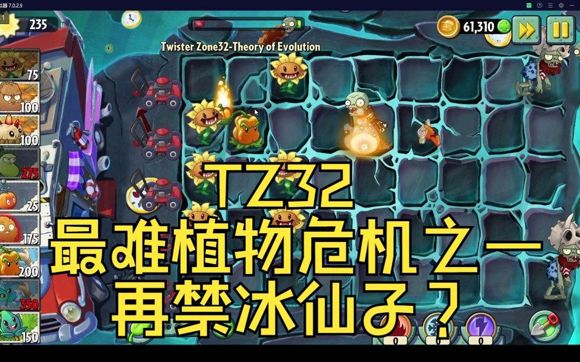 【original】tz32禁葉不丟車,還能禁冰仙子? 【pvz2】