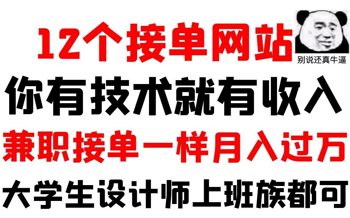 【兼职接单】12个接单网站,光一个就赚6000多,普通人都可以做.哔哩哔哩bilibili