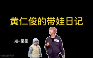 Descargar video: 【NCT DREAM/糯米系】黄仁俊的带娃日记（星星）