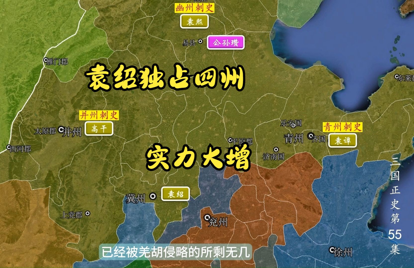 三国正史55:公孙瓒崩盘,袁绍独占四州,实力空前强大哔哩哔哩bilibili