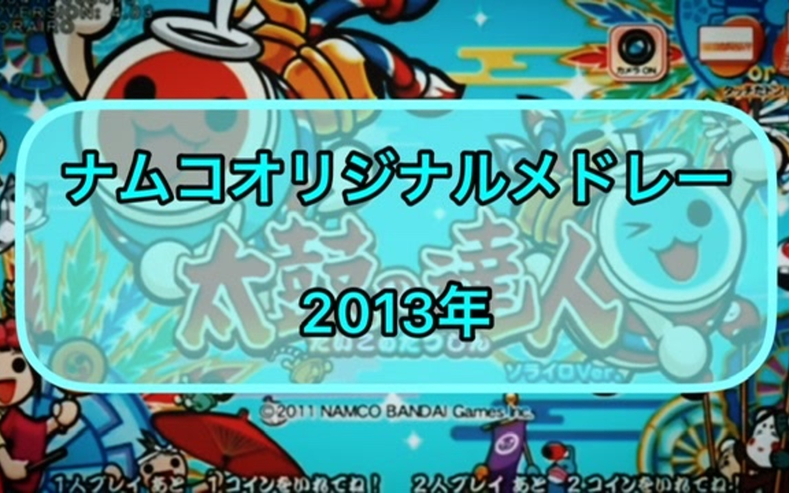 【太鼓の達人】2013年ナムコオリジナルメドレー【niconico組曲】