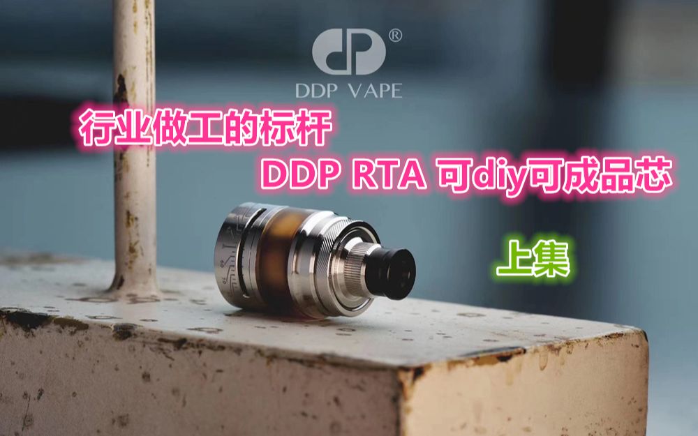 【口良口粮】DDP VAPE RTA 来自行业标杆的品牌带来了最新的可diy可成品雾化器 电子烟雾化器蒸汽烟开箱小视频(上集)哔哩哔哩bilibili