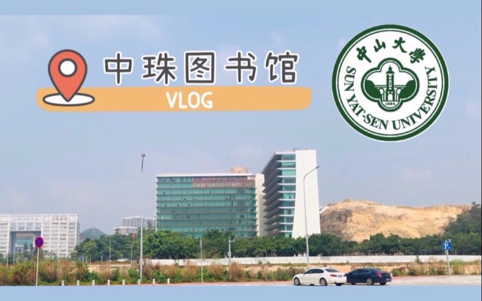 中山大学珠海校区图书馆VLOG | 第一次打卡成功哔哩哔哩bilibili