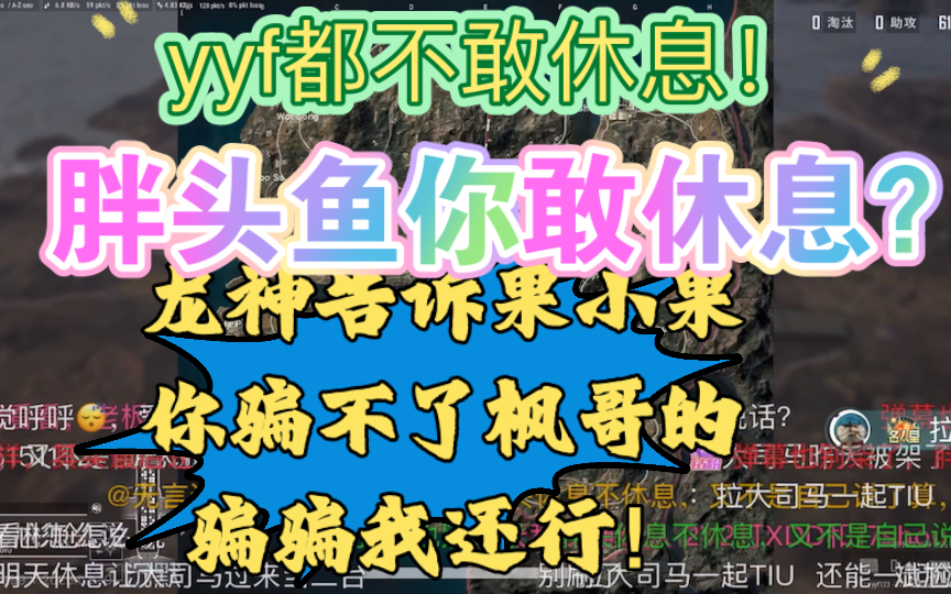 yyf都不敢休息!胖头鱼你敢休息?龙神告诉果小果骗骗我还行骗枫哥不可能的!网络游戏热门视频