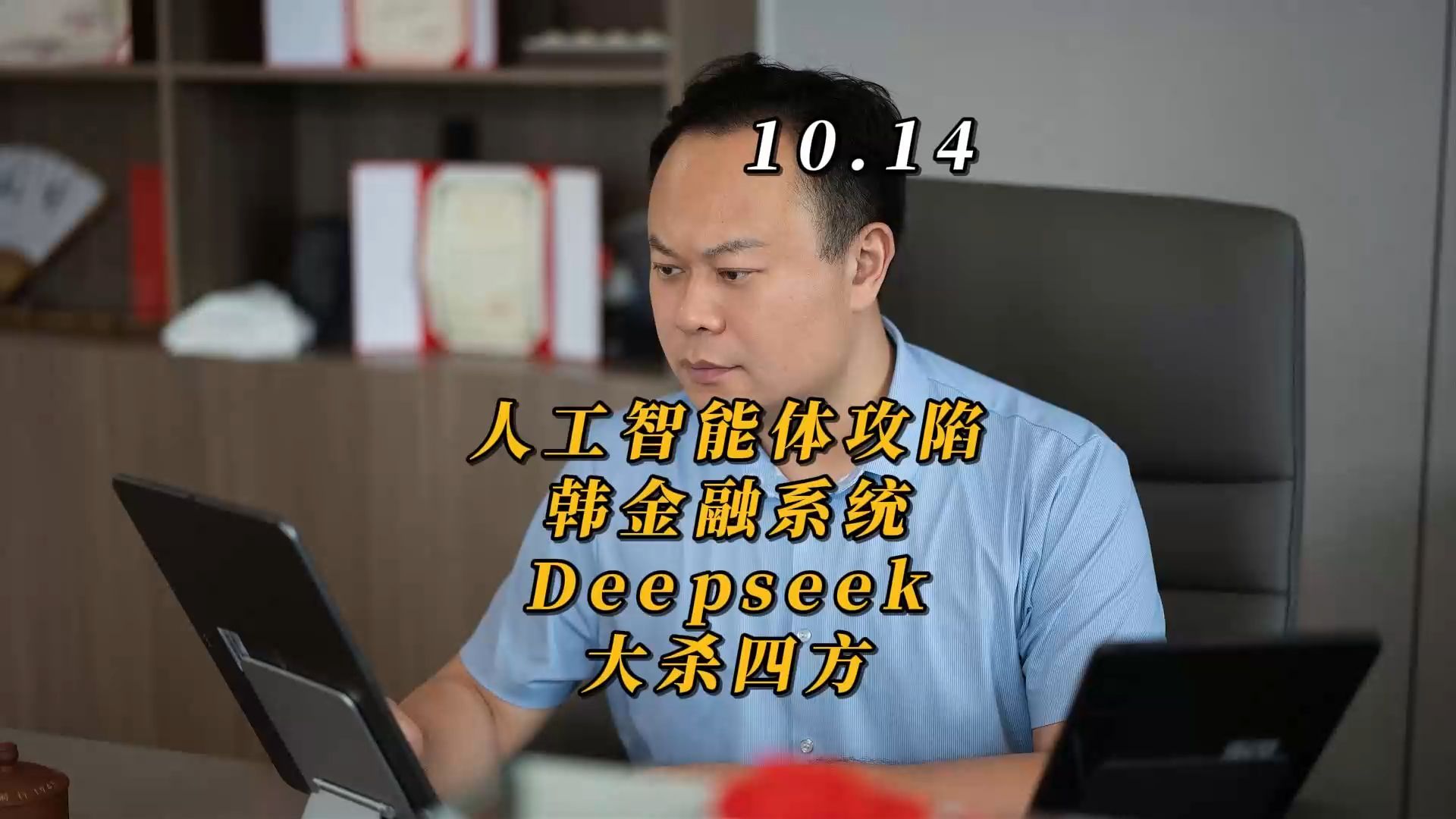 10.14号 人工智能体攻陷韩金融系统，Deepseek大杀四方！