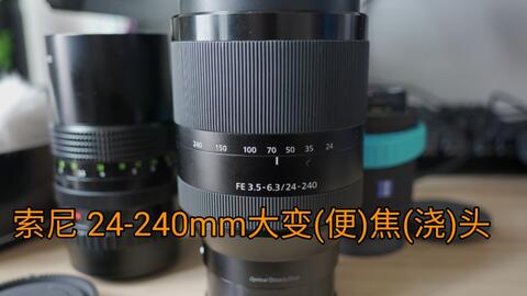 鼎哥VLOG 4K》索尼的24-240镜头还不错(vlog293)-哔哩哔哩