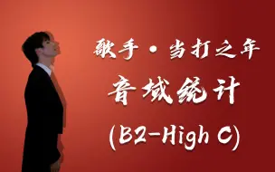 【蔡程昱】歌手当打之年—音域统计(B2-High C)