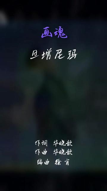 [图]旦增尼玛《画魂》 演繹了淒美的景象，另一曲《船尾桥头》4月6日全面上綫，熱刺期待🔥   (原版: 老地方 单曲盘点)