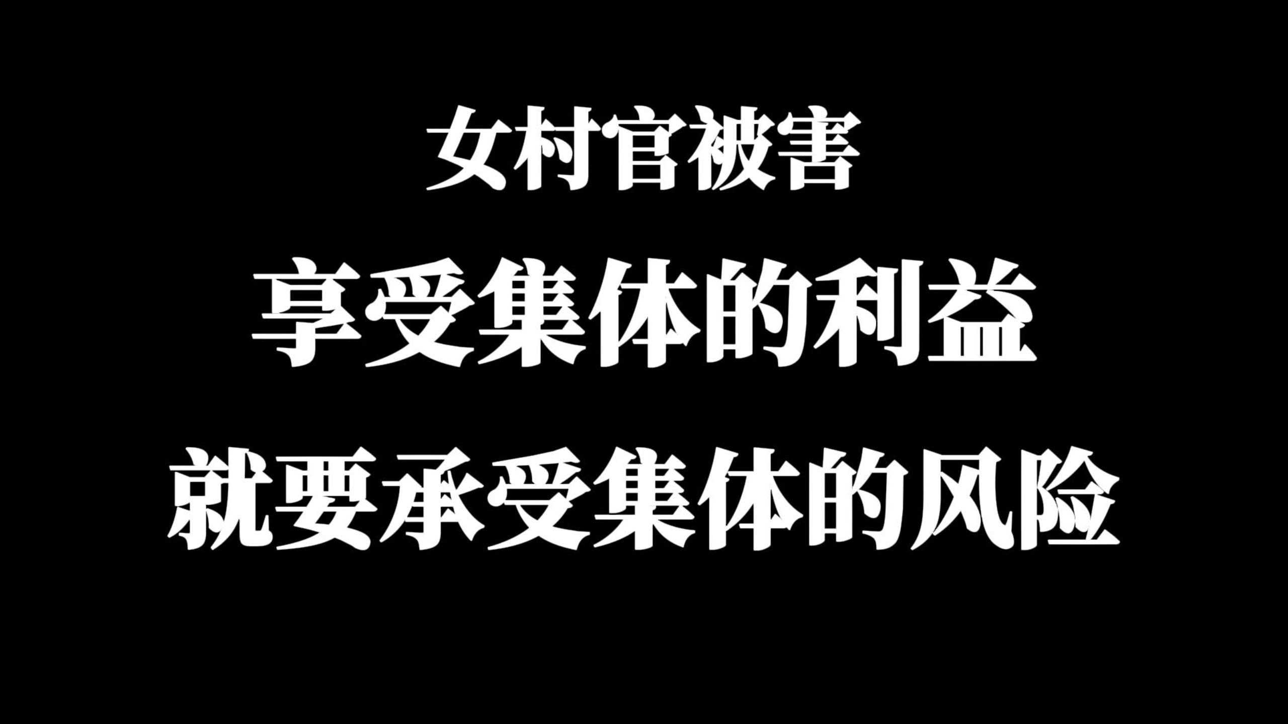 女村官被害:享受集体的利益 就要承担集体的风险哔哩哔哩bilibili