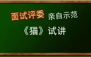 Tải video: 《猫》试讲【这才是评委想听到的模拟讲课，面试评委亲自示范】模拟讲课|试讲|教师考编|教资面试