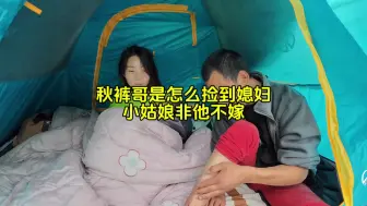 Download Video: 秋裤哥在318是怎么捡到媳妇的？这小姑娘非他不嫁！