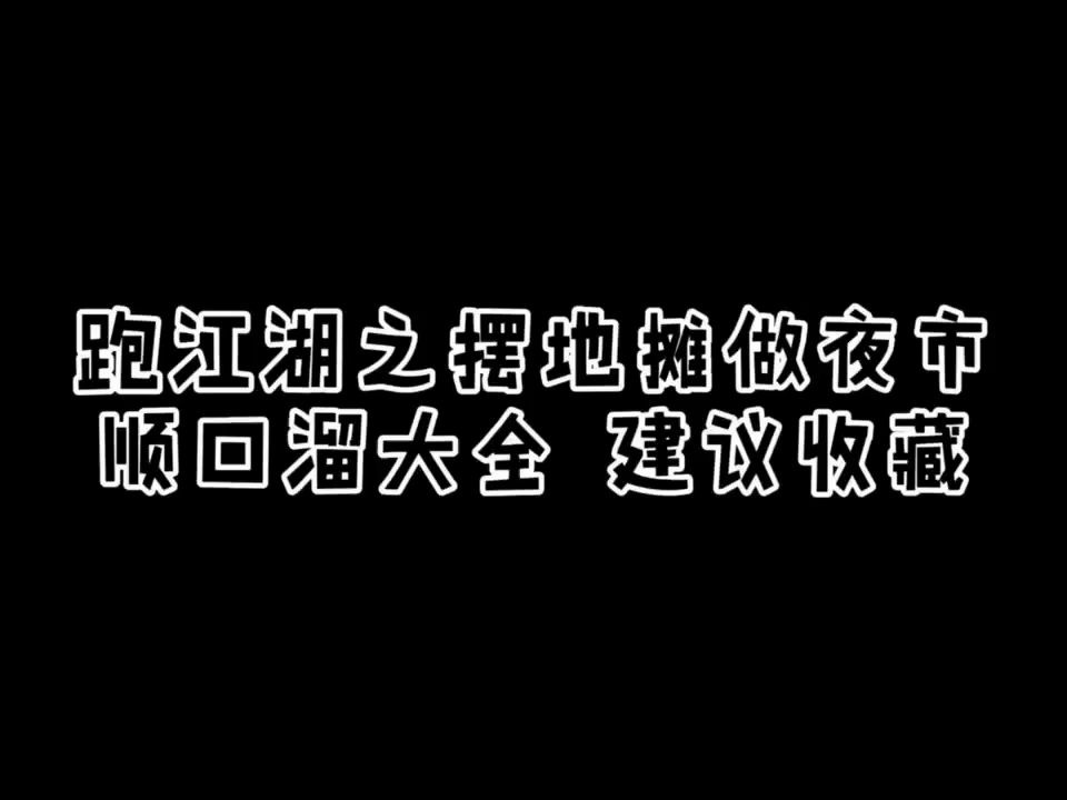 跑江湖之摆地摊做夜市顺口溜大全哔哩哔哩bilibili