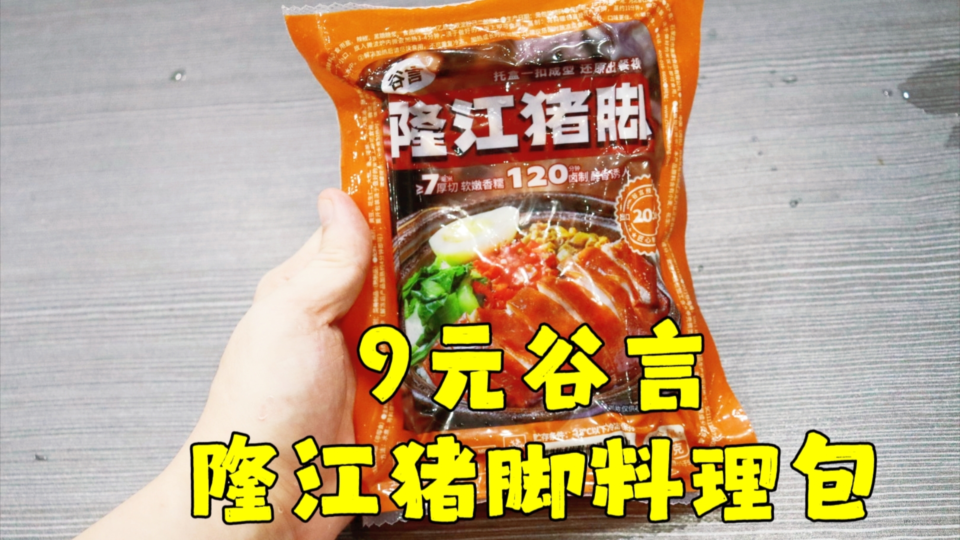 测评谷言的隆江猪脚料理包,味道跟店里的一模一样,份量少了一些哔哩哔哩bilibili