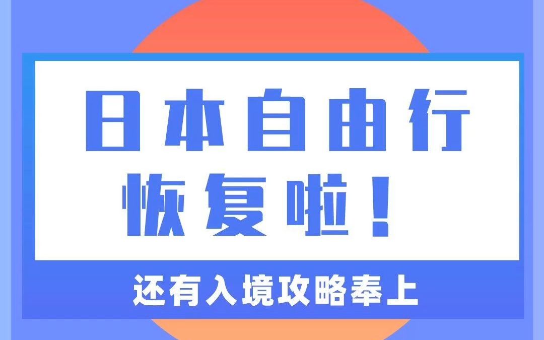 日本恢复自由行啦,旅游签证可以申请了吗?有新要求吗?哔哩哔哩bilibili