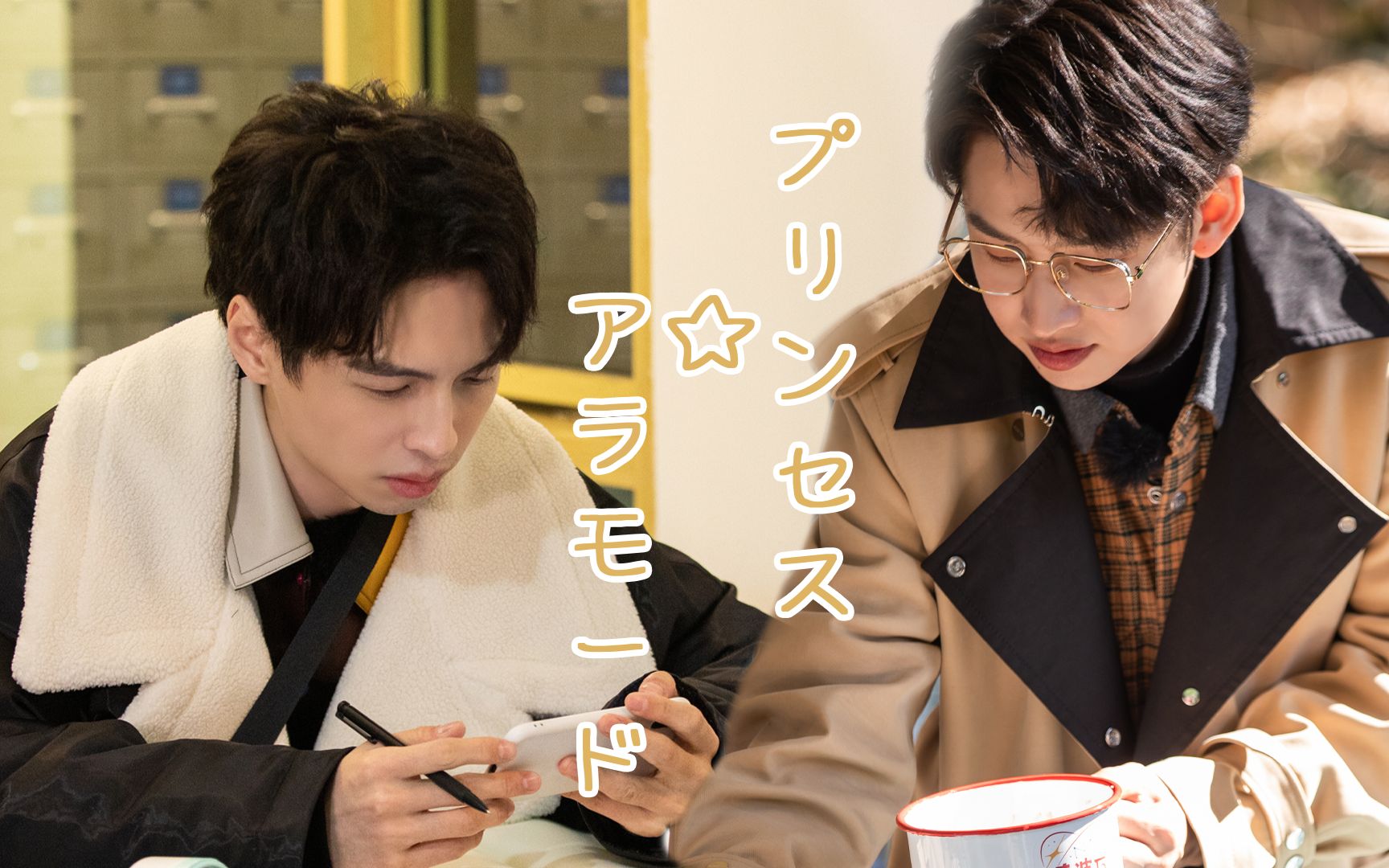 【蒲齐||蒲熠星×齐思钧】请问你们俩是对方的跟屁虫