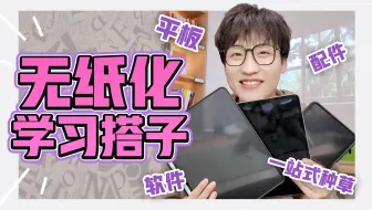 天呐！高效无纸化学习搭子，让我爱上了学习！