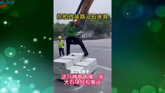 挖机夹路沿石的夹子	开口可调节大小 勾机带路沿石夹子