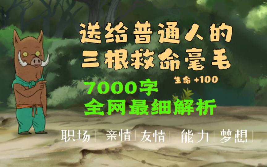 [图]【中国奇谭】7000字超详细解读《小妖怪的夏天》，深刻反应亲情、友情、职场、能力、梦想，最后更有送给普通人的三根救命毫毛！一定要看到最后！一定要进来看看！