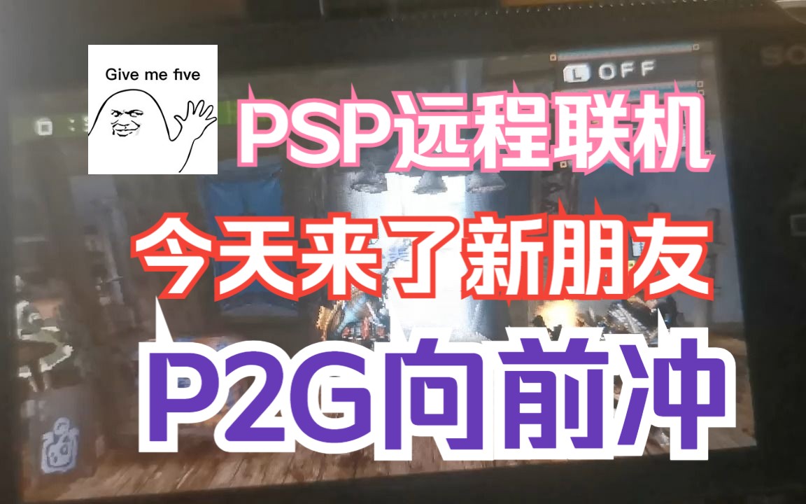 [图]PSP实体机怪物猎人P2G联机 今天又来了新朋友 成功组队 快乐联机