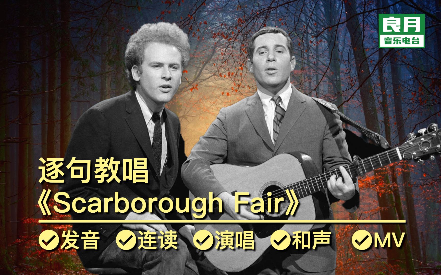 [图]《Scarborough Fair》逐句教唱|也许是史上最全和声示范，听觉盛宴《毕业生》插曲