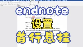 endnote设置参考文献首行悬挂的2种方法