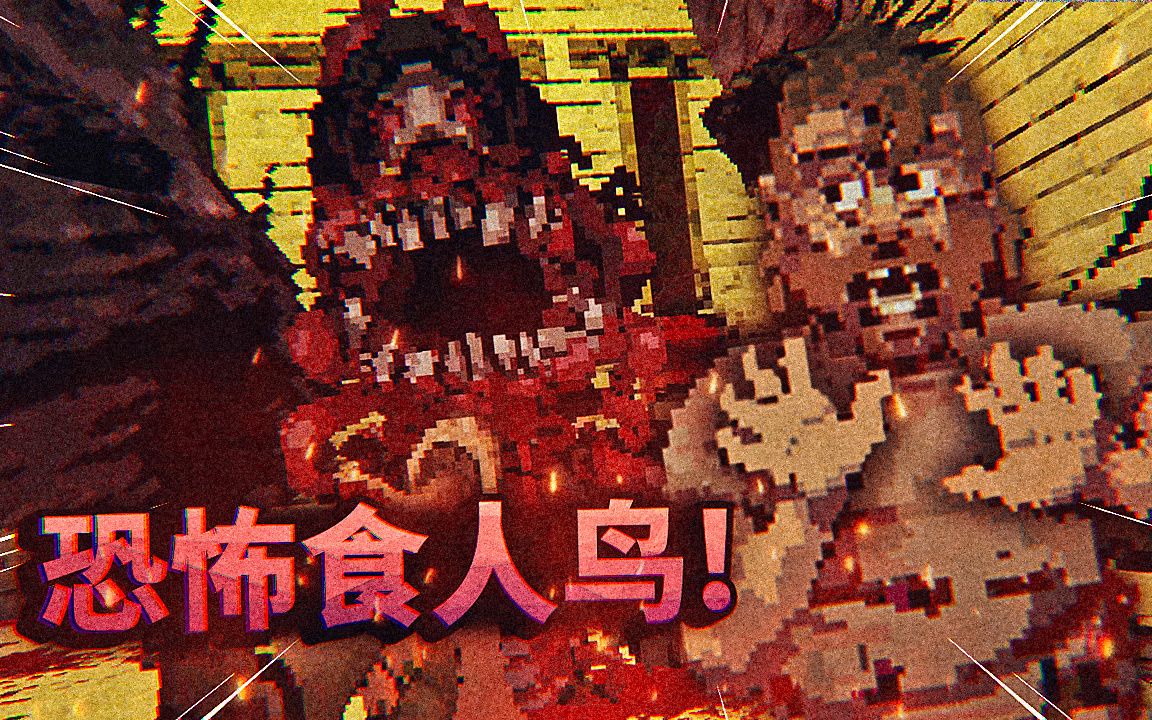 我在森林里被食人鸟盯上它们好像很久没吃东西了