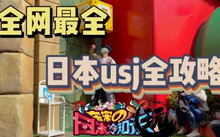Usj 搜索结果 哔哩哔哩 Bilibili