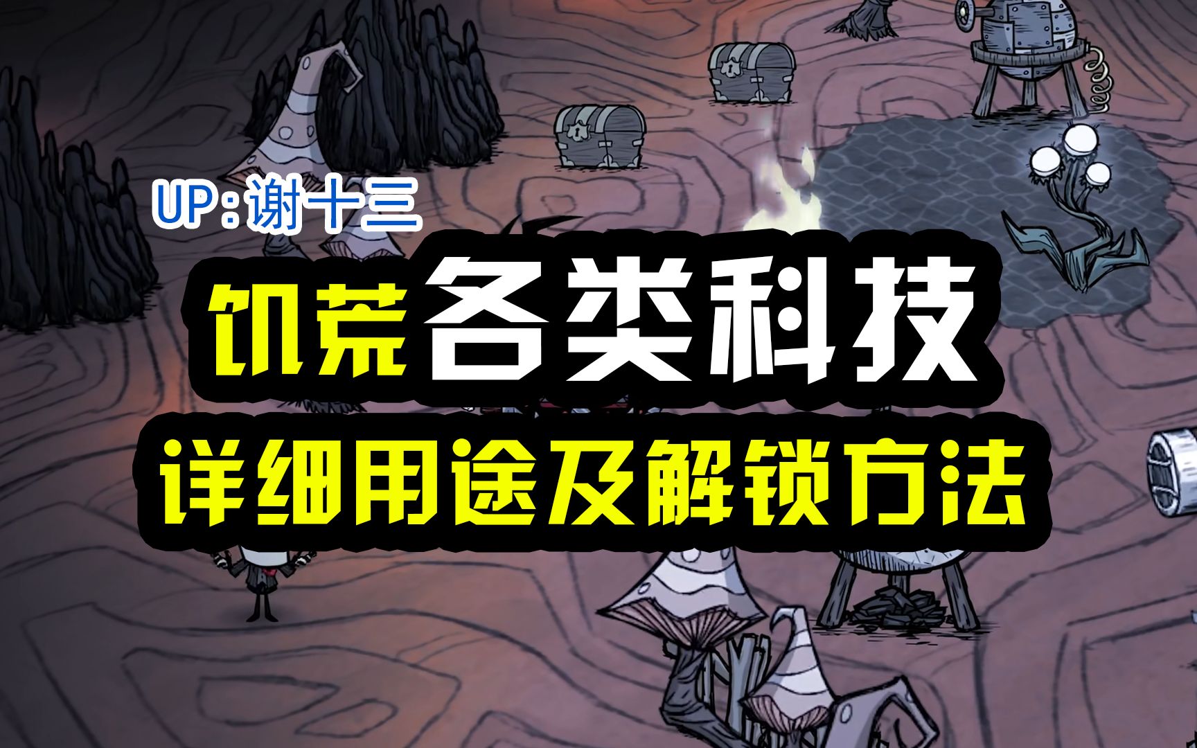 饥荒各类科技用途及解锁方法:科学机器、炼金引擎、灵子分解器、暗影操控器、伪科学站、智囊团、钓鱼容器、制图桌、陶轮、天体宝球、天体祭坛、辉煌...