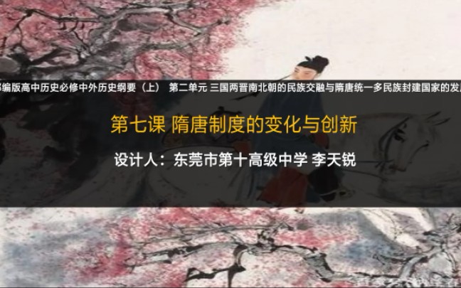 [图]部编版高中历史必修中外历史纲要(上）第二单元 三国两晋南北朝的民族交融与隋唐统一多民族封建国家的发展 第七课 隋唐制度的变化与创新