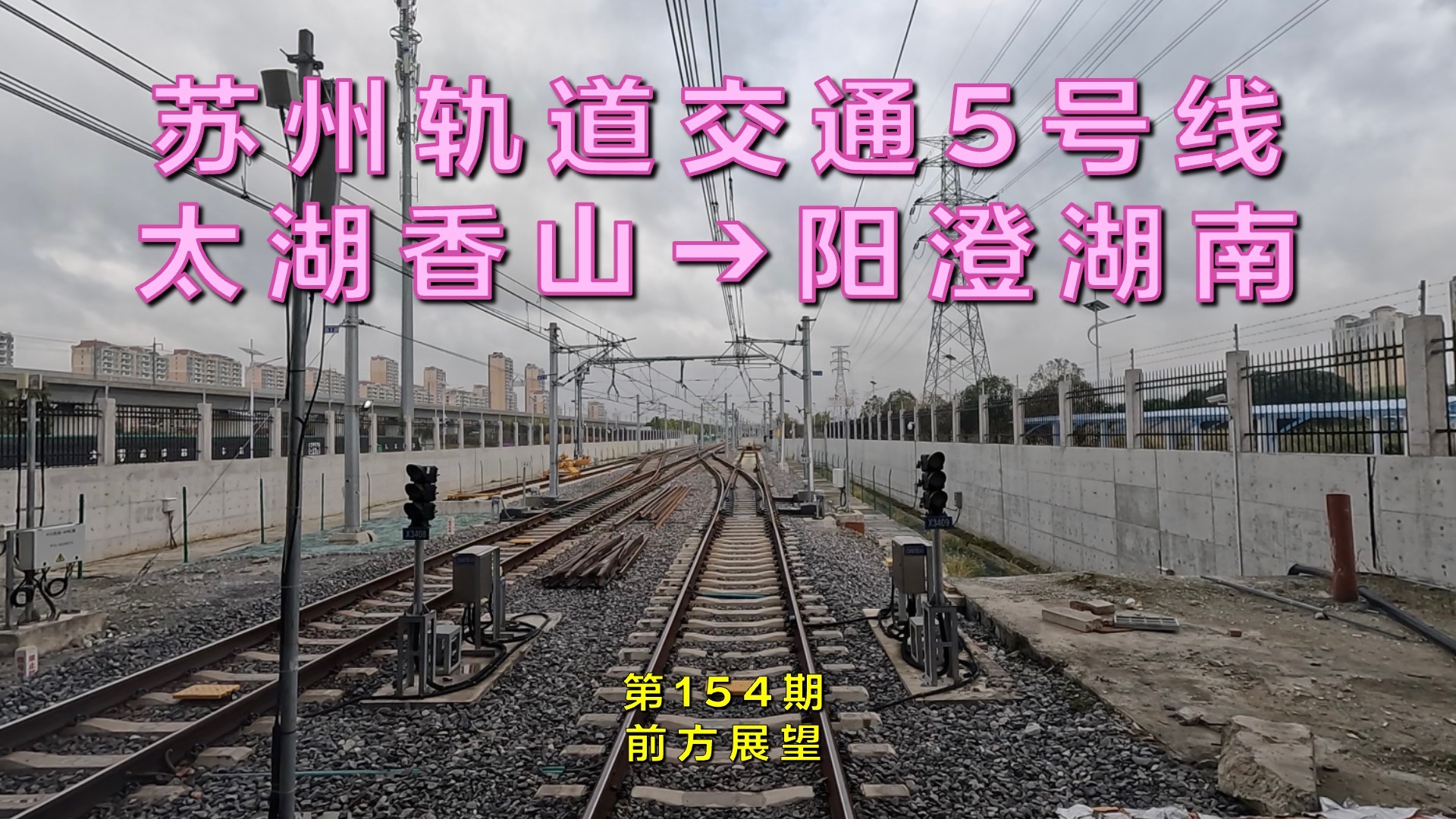 【前方展望】苏州轨道交通5号线太湖香山–阳澄湖南(第154期)哔哩哔哩bilibili